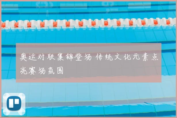 奥运对联集锦登场 传统文化元素点亮赛场氛围