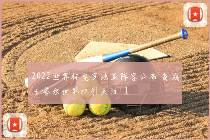 2022世界杯克罗地亚阵容公布 备战卡塔尔世界杯引关注_1