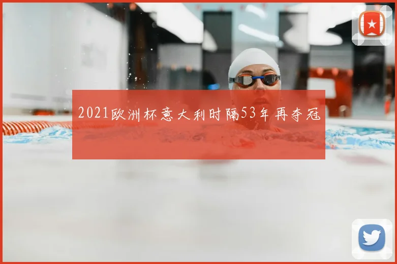 2021欧洲杯意大利时隔53年再夺冠