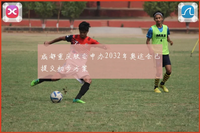 成都重庆联合申办2032年奥运会已提交初步方案