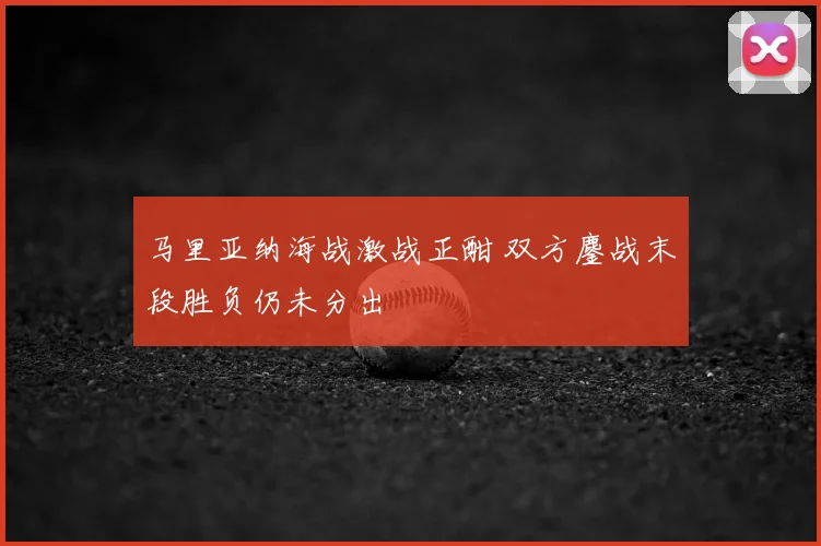 马里亚纳海战激战正酣 双方鏖战末段胜负仍未分出