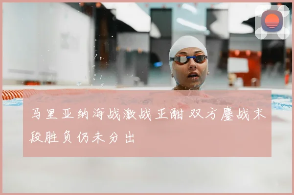 马里亚纳海战激战正酣 双方鏖战末段胜负仍未分出