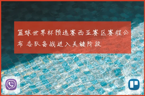 篮球世界杯预选赛西亚赛区赛程公布 各队备战进入关键阶段