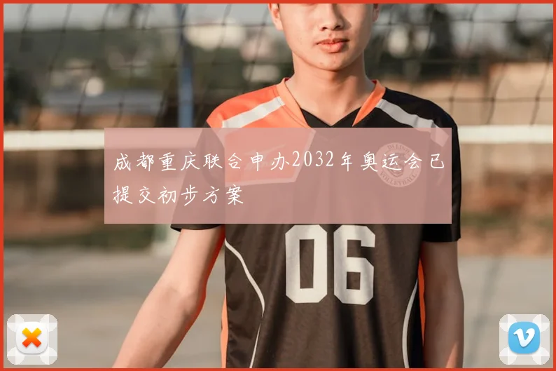 成都重庆联合申办2032年奥运会已提交初步方案