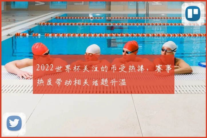 2022世界杯关注的币受热捧，赛事热度带动相关话题升温