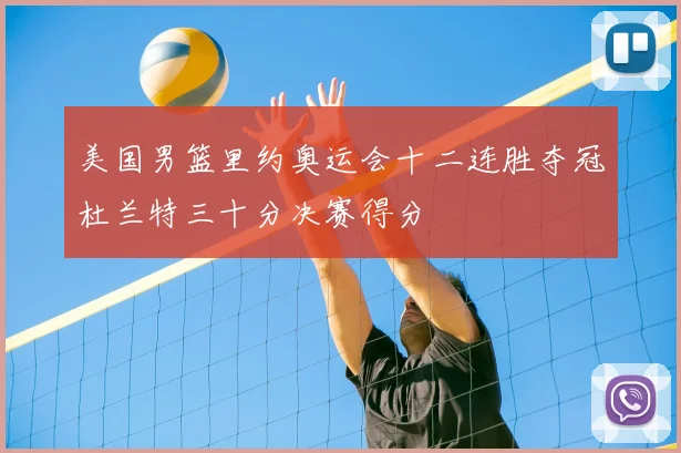 美国男篮里约奥运会十二连胜夺冠杜兰特三十分决赛得分