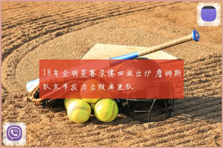 18年全明星赛录像回放出炉 詹姆斯队末节发力击败库里队