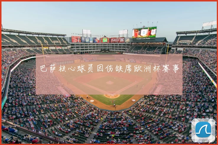 巴萨核心球员因伤缺席欧洲杯赛事