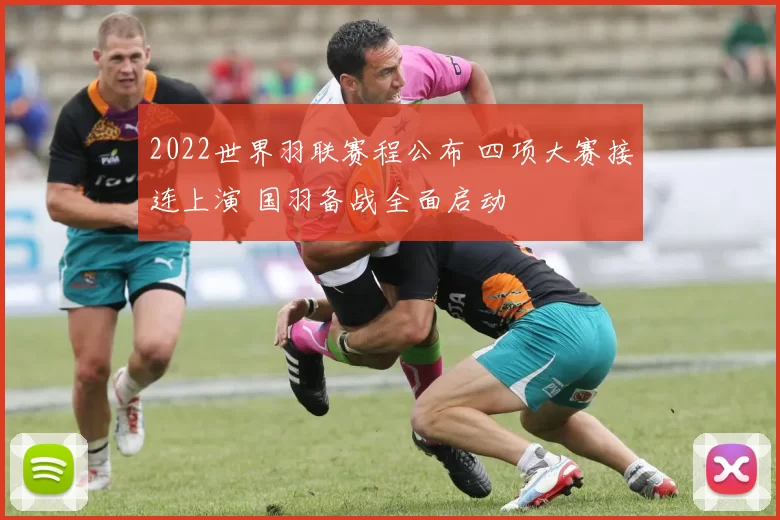 2022世界羽联赛程公布 四项大赛接连上演 国羽备战全面启动