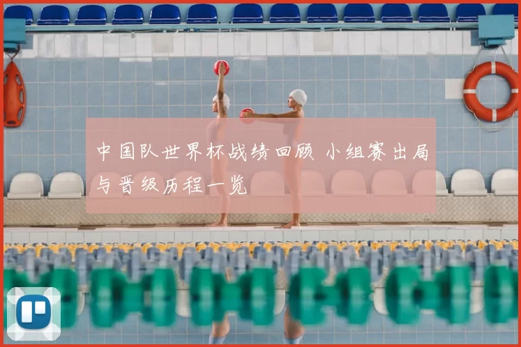 中国队世界杯战绩回顾 小组赛出局与晋级历程一览