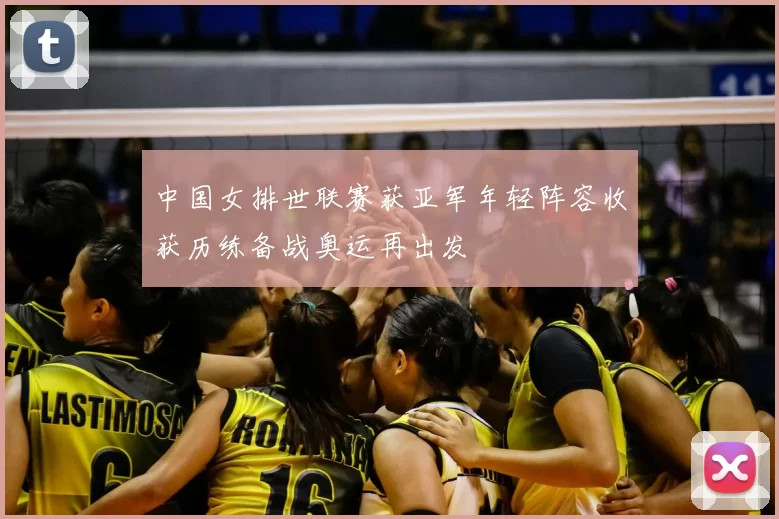 中国女排世联赛获亚军年轻阵容收获历练备战奥运再出发