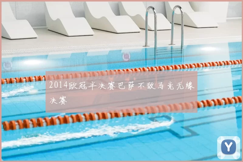 2014欧冠半决赛巴萨不敌马竞无缘决赛