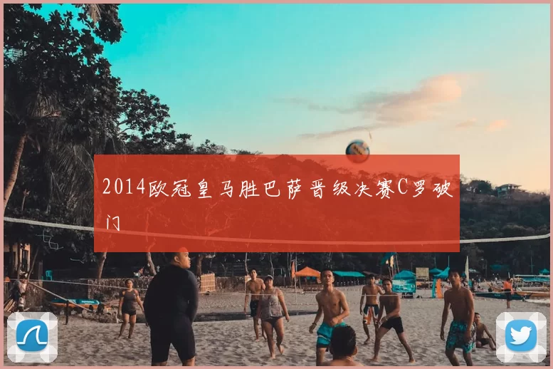 2014欧冠皇马胜巴萨晋级决赛C罗破门