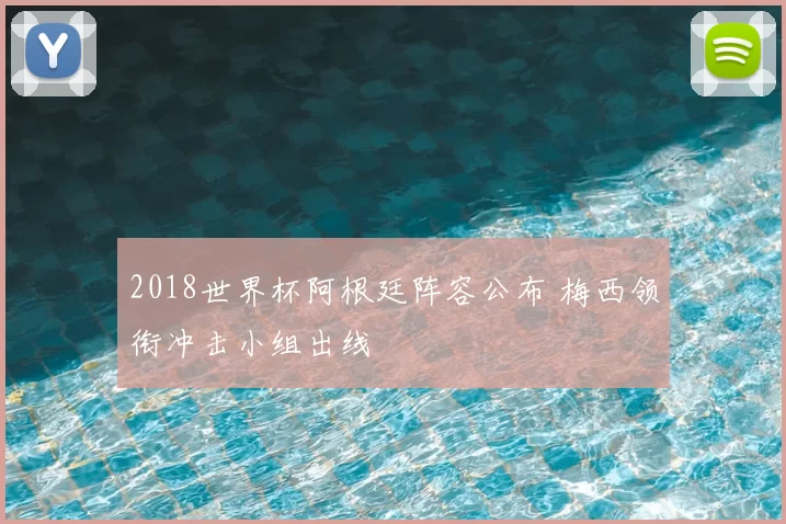 2018世界杯阿根廷阵容公布 梅西领衔冲击小组出线