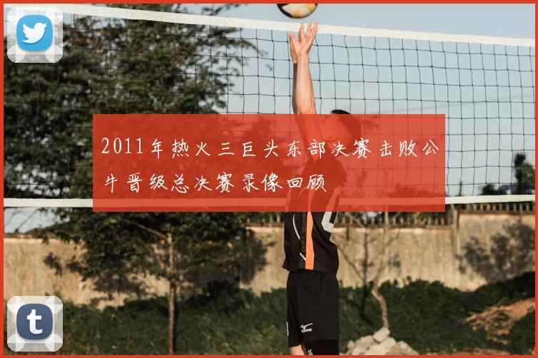 2011年热火三巨头东部决赛击败公牛晋级总决赛录像回顾