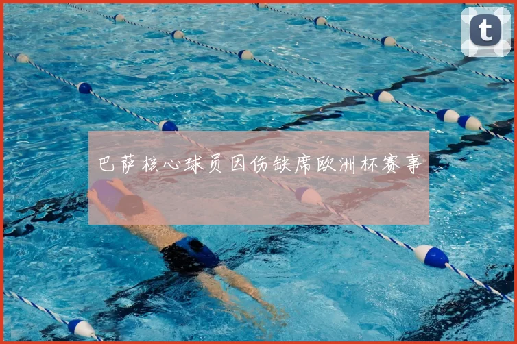 巴萨核心球员因伤缺席欧洲杯赛事