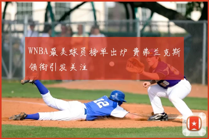 WNBA最美球员榜单出炉 费弗兰克斯领衔引发关注