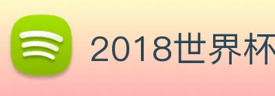 2018世界杯官网 logo